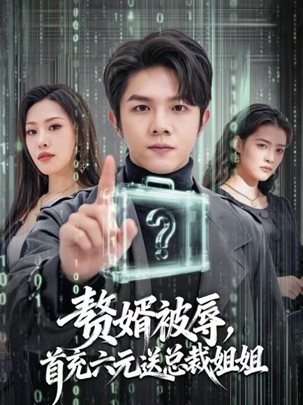 赘婿被辱，首充六元送总裁姐姐（80集）陈浩键＆焰垚 高清完整版